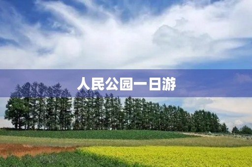 人民公园一日游 人民公园一日游
