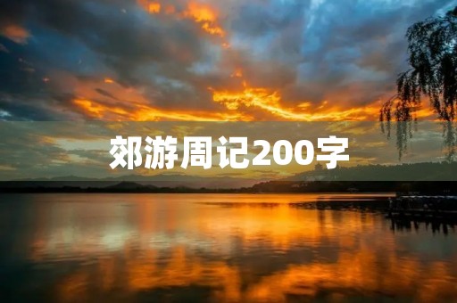 郊游周记200字 郊游周记200字