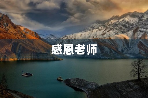 感恩老师 感恩老师