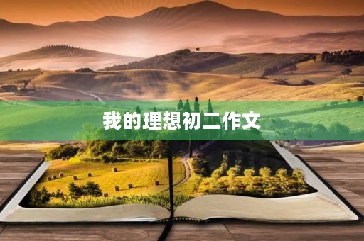 我的理想初二作文 我的理想初二作文