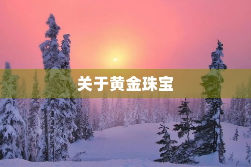 关于黄金珠宝 关于黄金珠宝