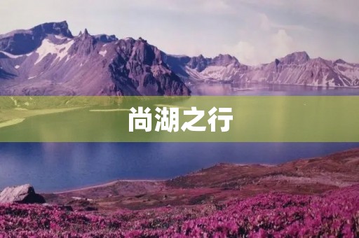 尚湖之行 尚湖之行