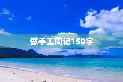 做手工周记150字