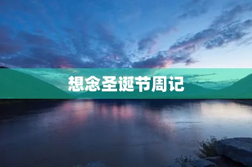 想念圣诞节周记 想念圣诞节周记