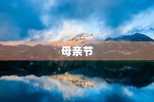母亲节 母亲节