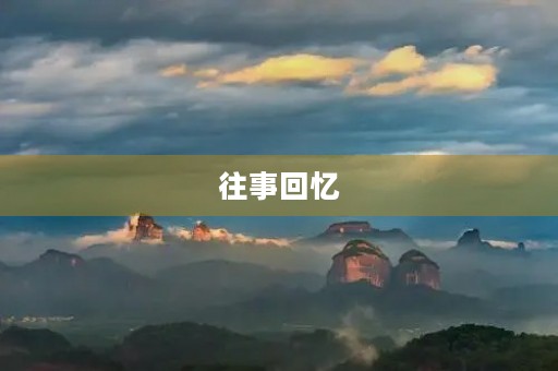 往事回忆 往事回忆