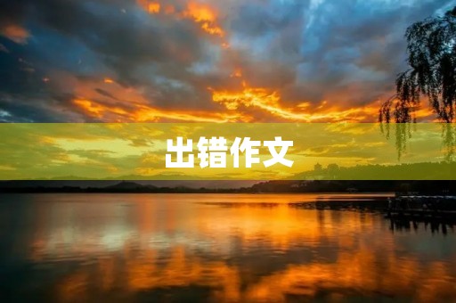 出错作文