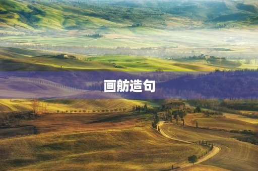 画舫造句 画舫造句