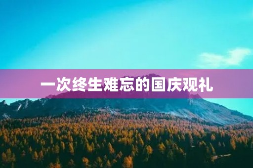 一次终生难忘的国庆观礼