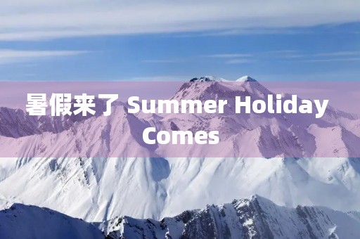 暑假来了 Summer Holiday Comes 暑假来了 Summer Holiday Comes