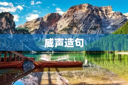 威声造句 威声造句