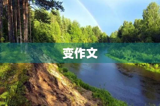 变作文 变作文