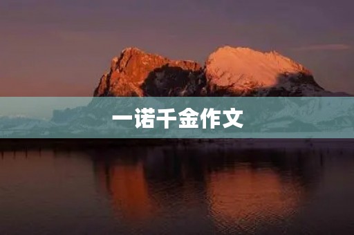 一诺千金作文