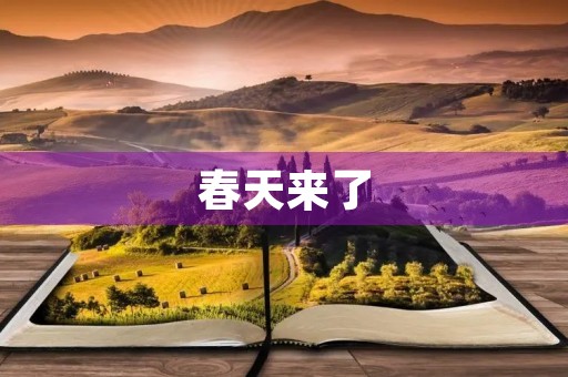 春天来了 春天来了