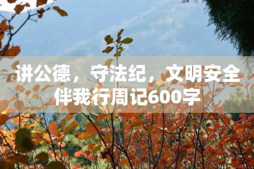 讲公德,守法纪,文明安全伴我行周记600字 讲公德,守法纪,文明安全伴我行周记600字