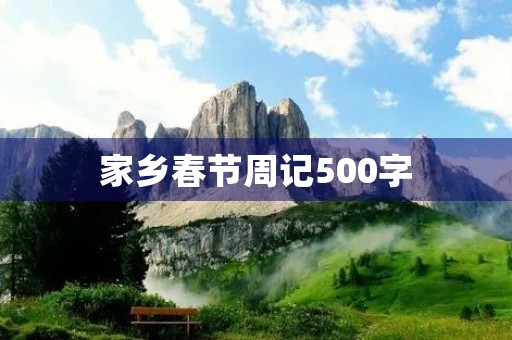 家乡春节周记500字 家乡春节周记500字