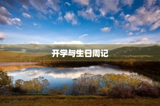 开学与生日周记