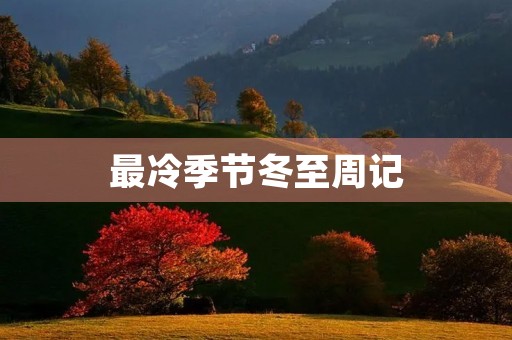 最冷季节冬至周记
