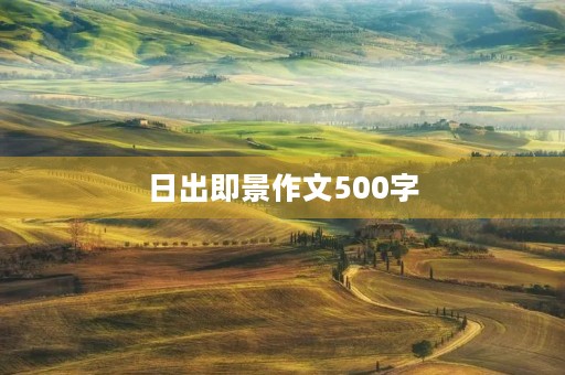 日出即景作文500字