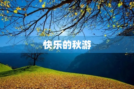 快乐的秋游 快乐的秋游