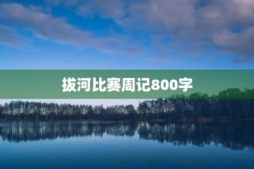 拔河比赛周记800字