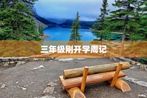 三年级刚开学周记 三年级刚开学周记