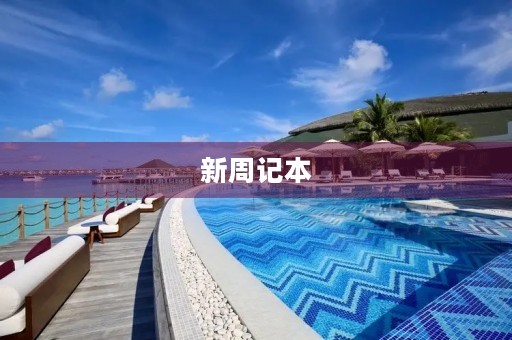新周记本 新周记本