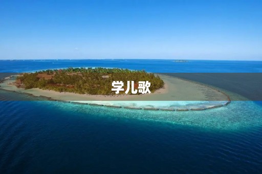 学儿歌