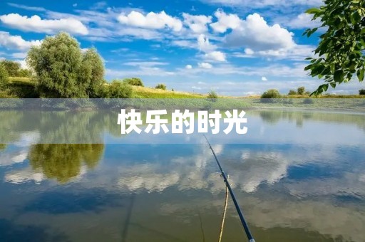 快乐的时光 快乐的时光