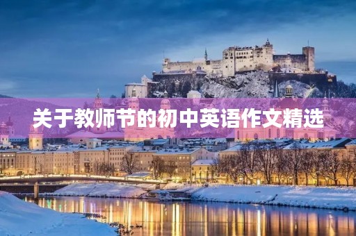 关于教师节的初中英语作文精选