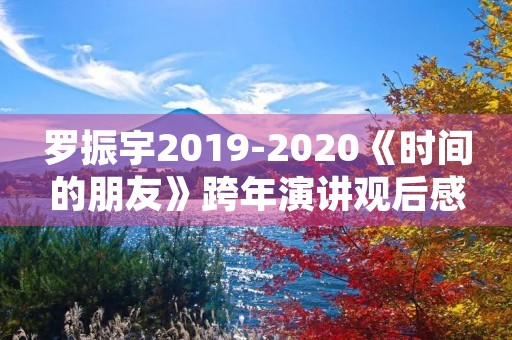 罗振宇2019-2020《时间的朋友》跨年演讲观后感