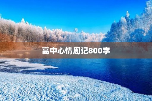 高中心情周记800字 高中心情周记800字