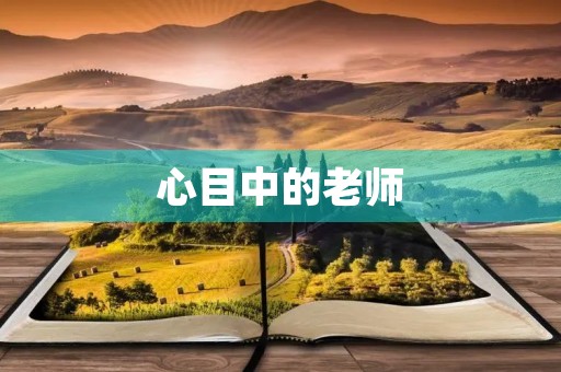 心目中的老师 心目中的老师