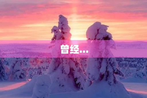 曾经... 曾经...