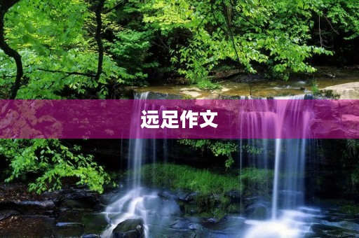 远足作文 远足作文