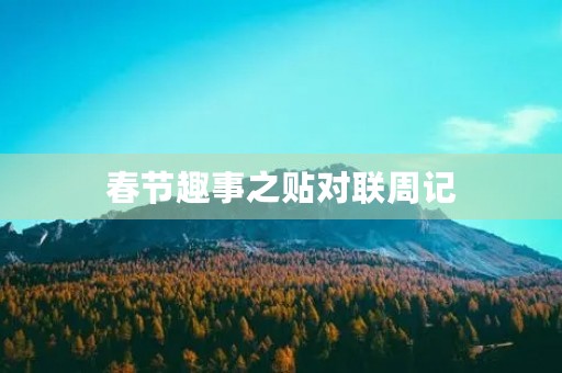 春节趣事之贴对联周记