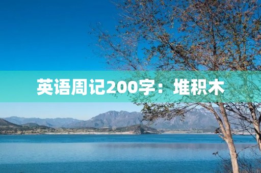 英语周记200字:堆积木 英语周记200字:堆积木