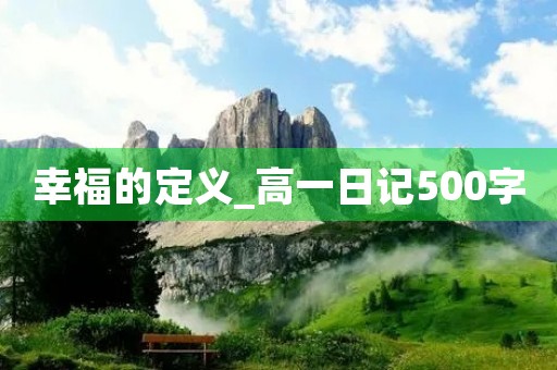 幸福的定义_高一日记500字 幸福的定义_高一日记500字