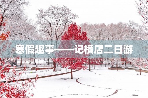 寒假趣事——记横店二日游 寒假趣事——记横店二日游