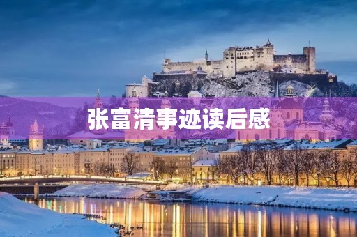 张富清事迹读后感 张富清事迹读后感