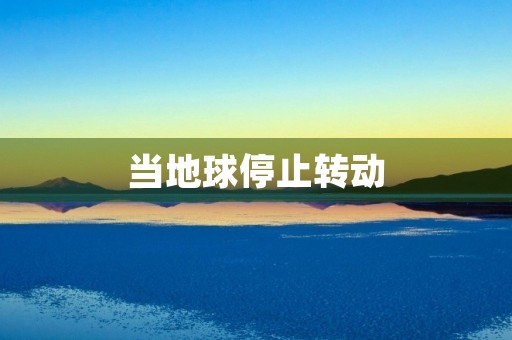 当地球停止转动 当地球停止转动