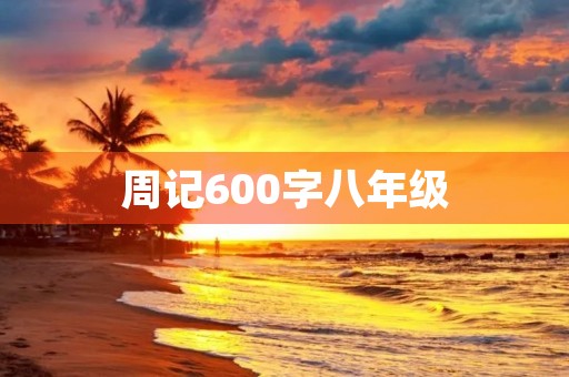 周记600字八年级 周记600字八年级