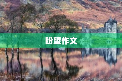 盼望作文 盼望作文