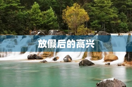 放假后的高兴 放假后的高兴