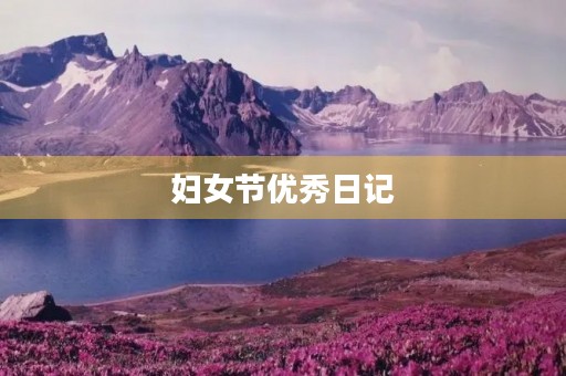 妇女节优秀日记