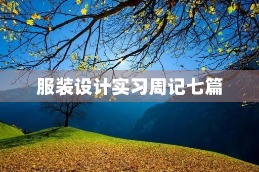 服装设计实习周记七篇 服装设计实习周记七篇