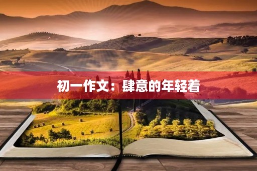 初一作文：肆意的年轻着