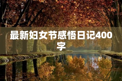最新妇女节感悟日记400字