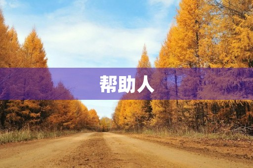 帮助人 帮助人