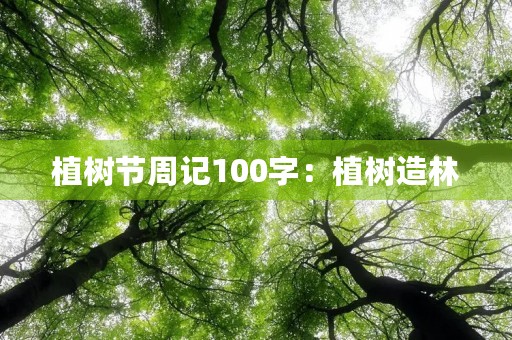 植树节周记100字:植树造林 植树节周记100字:植树造林